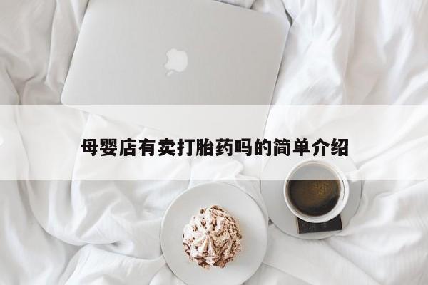 米非司酮片网上购买微信母婴店有卖打胎药吗的简单介绍