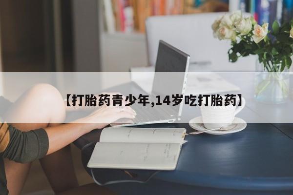 米非司酮片网上购买微信【打胎药青少年,14岁吃打胎药】