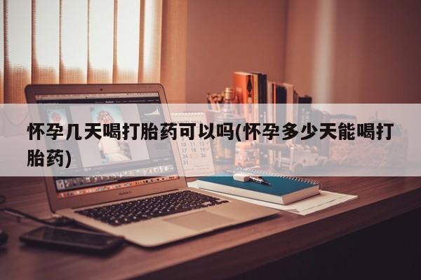 米非司酮片网上购买微信怀孕几天喝打胎药可以吗(怀孕多少天能喝打胎药)