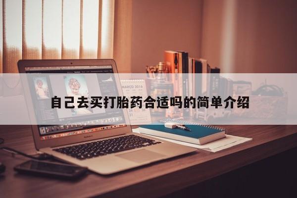 米非司酮片网上购买微信自己去买打胎药合适吗的简单介绍