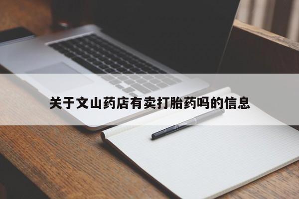 米非司酮片网上购买微信关于文山药店有卖打胎药吗的信息