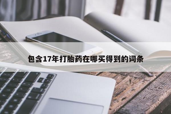 米非司酮片网上购买微信包含17年打胎药在哪买得到的词条