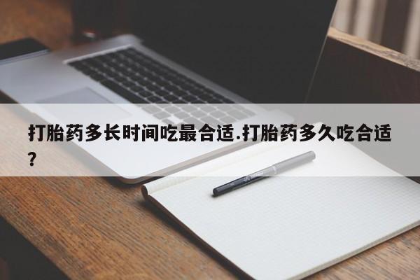 米非司酮片网上购买微信打胎药多长时间吃最合适.打胎药多久吃合适？