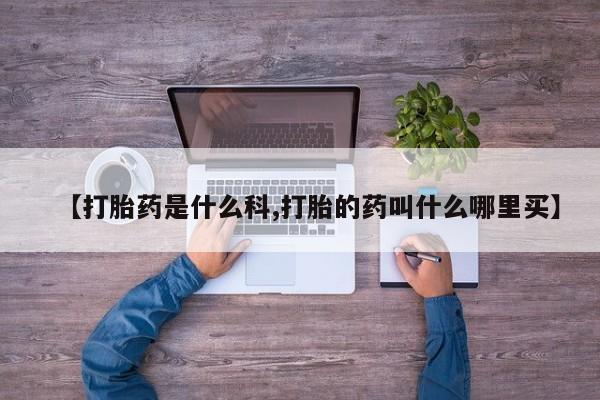 米非司酮片网上购买微信【打胎药是什么科,打胎的药叫什么哪里买】