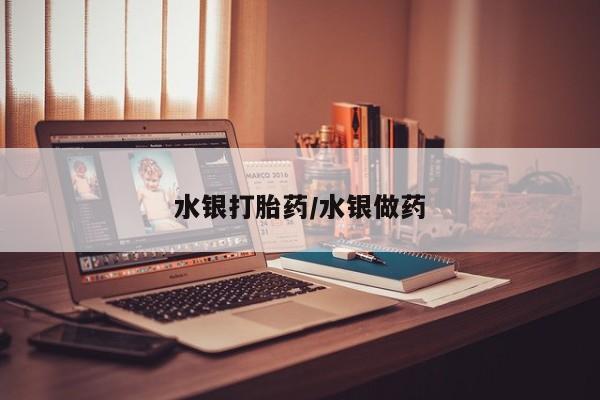 米非司酮片网上购买微信水银打胎药/水银做药