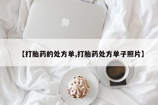 米非司酮片网上购买微信【打胎药的处方单,打胎药处方单子照片】