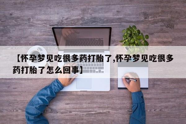 米非司酮片网上购买微信【怀孕梦见吃很多药打胎了,怀孕梦见吃很多药打胎了怎么回事】