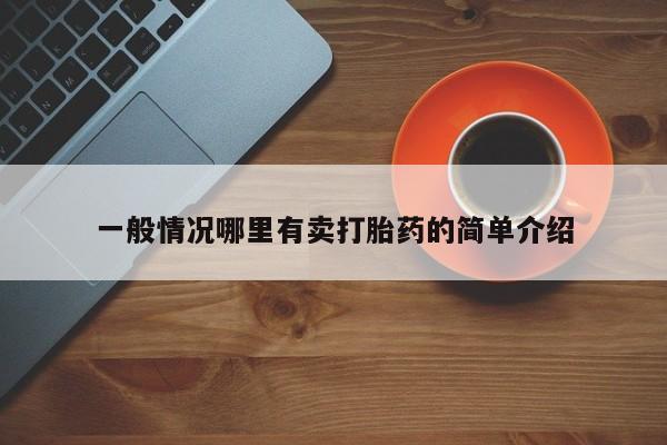 米非司酮片网上购买微信一般情况哪里有卖打胎药的简单介绍