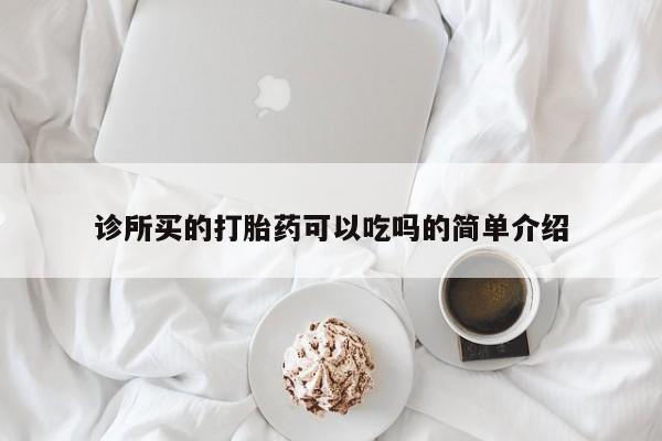 米非司酮片网上购买微信诊所买的打胎药可以吃吗的简单介绍