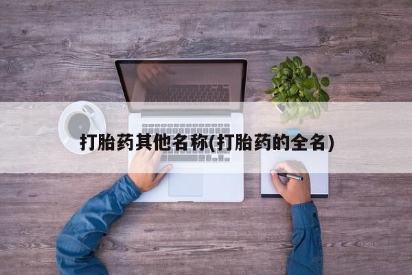 米非司酮片网上购买微信打胎药其他名称(打胎药的全名)