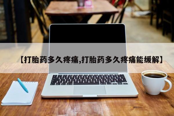 米非司酮片网上购买微信【打胎药多久疼痛,打胎药多久疼痛能缓解】