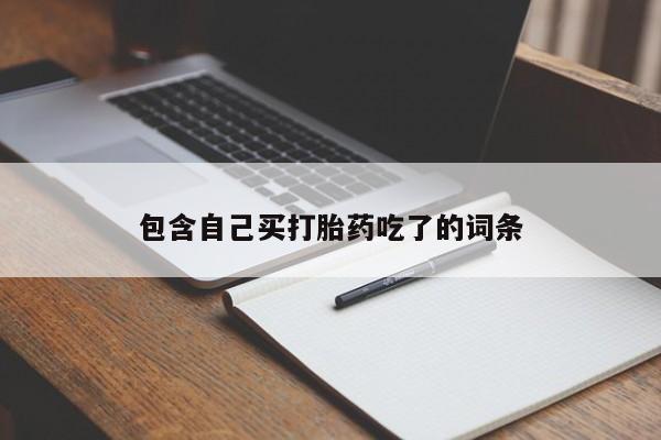 米非司酮片网上购买微信包含自己买打胎药吃了的词条