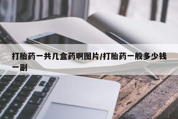 米非司酮片网上购买微信打胎药一共几盒药啊图片/打胎药一般多少钱一副
