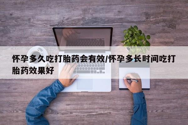 米非司酮片网上购买微信怀孕多久吃打胎药会有效/怀孕多长时间吃打胎药效果好