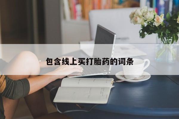 米非司酮片网上购买微信包含线上买打胎药的词条