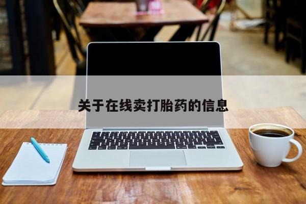 米非司酮片网上购买微信关于在线卖打胎药的信息