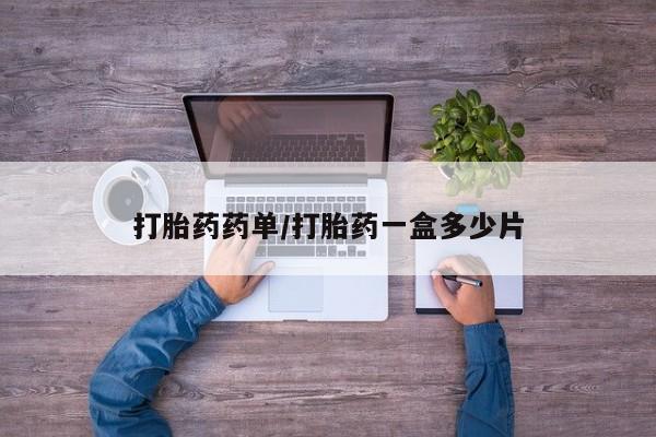 米非司酮片网上购买微信打胎药药单/打胎药一盒多少片