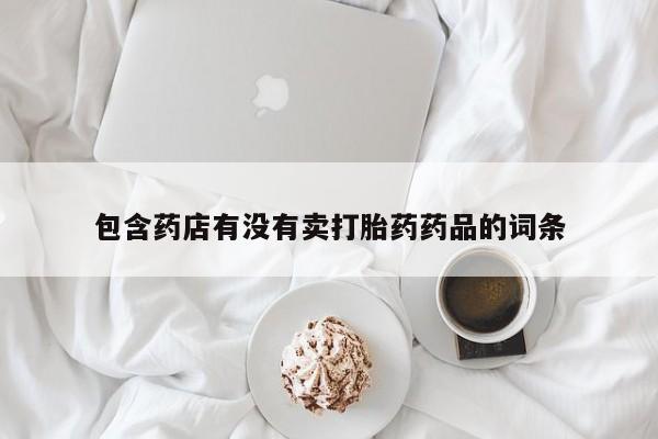 米非司酮片网上购买微信包含药店有没有卖打胎药药品的词条