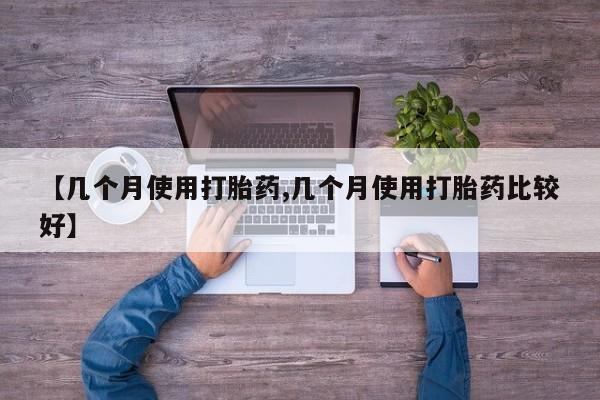 米非司酮片网上购买微信【几个月使用打胎药,几个月使用打胎药比较好】