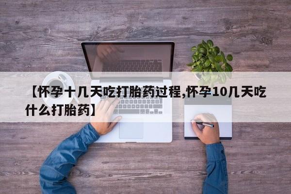 米非司酮片网上购买微信【怀孕十几天吃打胎药过程,怀孕10几天吃什么打胎药】