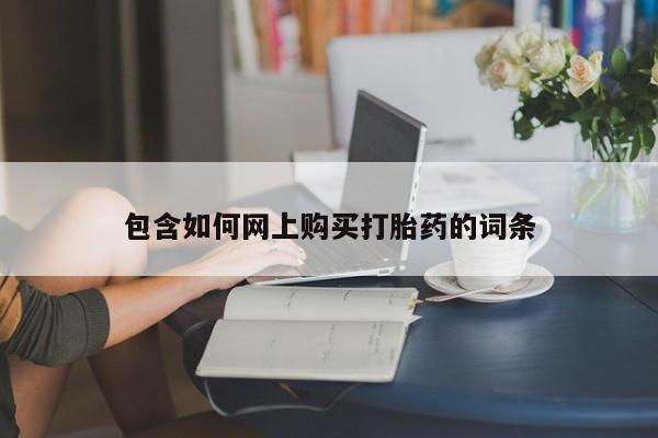 米非司酮片网上购买微信包含如何网上购买打胎药的词条