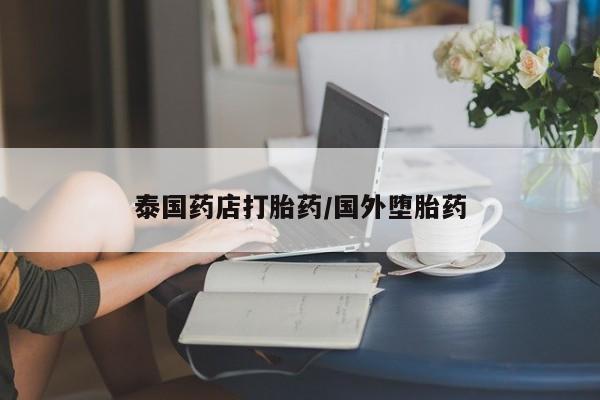 米非司酮片网上购买微信泰国药店打胎药/国外堕胎药