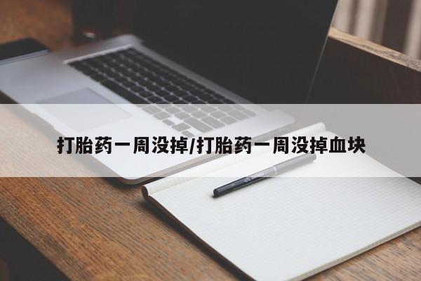 米非司酮片网上购买微信打胎药一周没掉/打胎药一周没掉血块