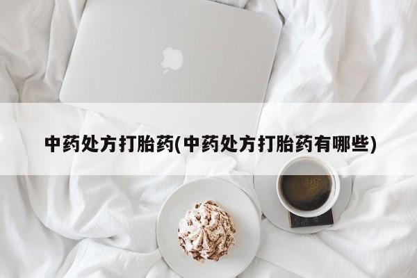 米非司酮片网上购买微信中药处方打胎药(中药处方打胎药有哪些)