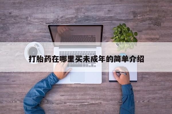 米非司酮片网上购买微信打胎药在哪里买未成年的简单介绍