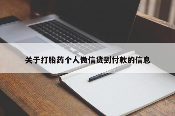 米非司酮片网上购买微信关于打胎药个人微信货到付款的信息