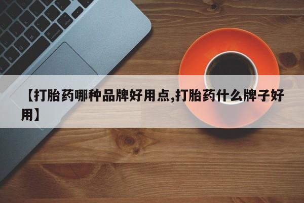 米非司酮片网上购买微信【打胎药哪种品牌好用点,打胎药什么牌子好用】