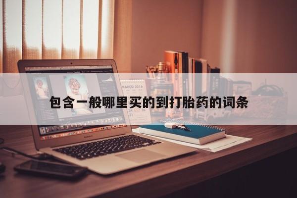 米非司酮片网上购买微信资讯 第191页