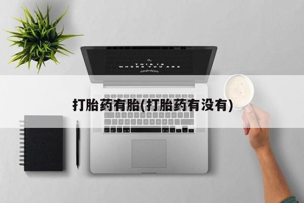 米非司酮片网上购买微信打胎药有胎(打胎药有没有)