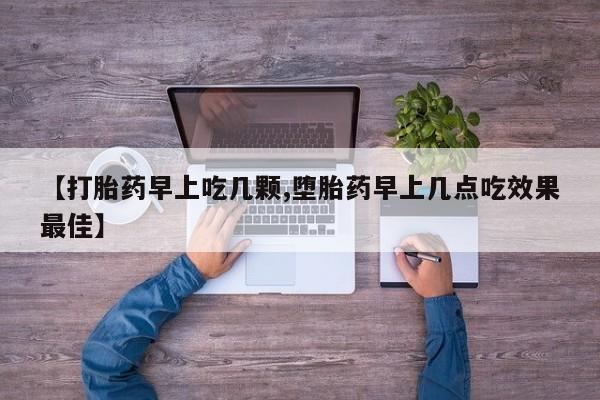 米非司酮片网上购买微信【打胎药早上吃几颗,堕胎药早上几点吃效果最佳】