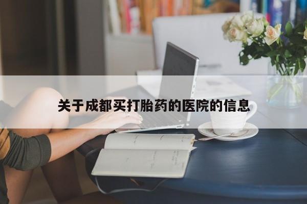米非司酮片网上购买微信关于成都买打胎药的医院的信息