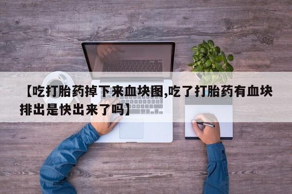 米非司酮片网上购买微信要闻 第178页