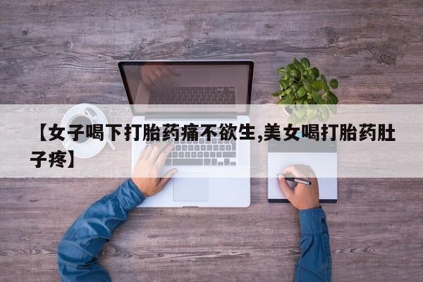米非司酮片网上购买微信【女子喝下打胎药痛不欲生,美女喝打胎药肚子疼】