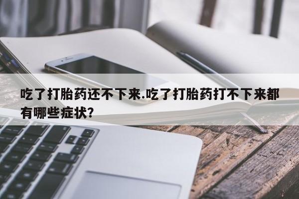 米非司酮片网上购买微信动态 第165页