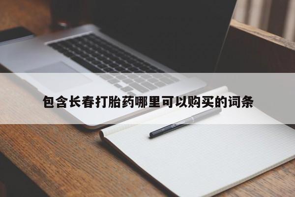 米非司酮片网上购买微信包含长春打胎药哪里可以购买的词条