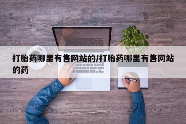 米非司酮片网上购买微信打胎药哪里有售网站的/打胎药哪里有售网站的药