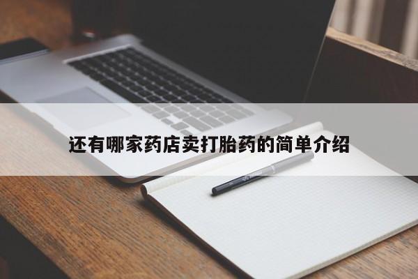 米非司酮片网上购买微信还有哪家药店卖打胎药的简单介绍